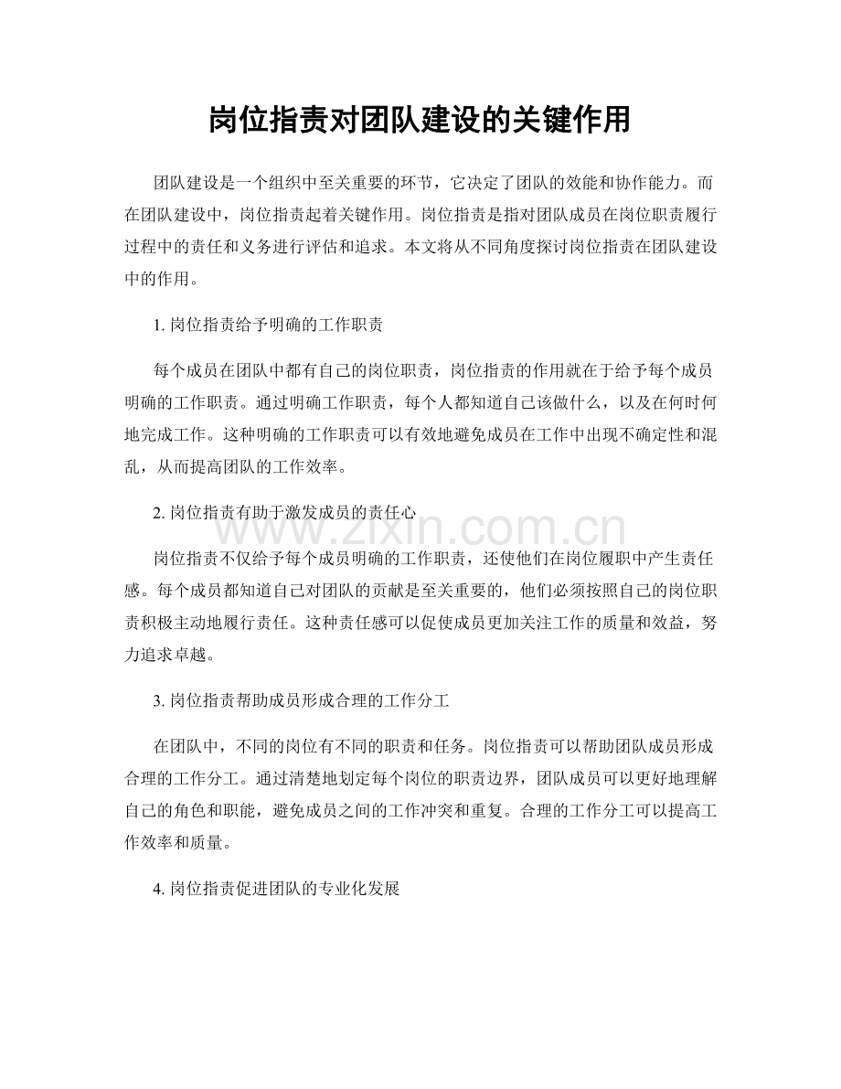 岗位指责对团队建设的关键作用.docx_第1页