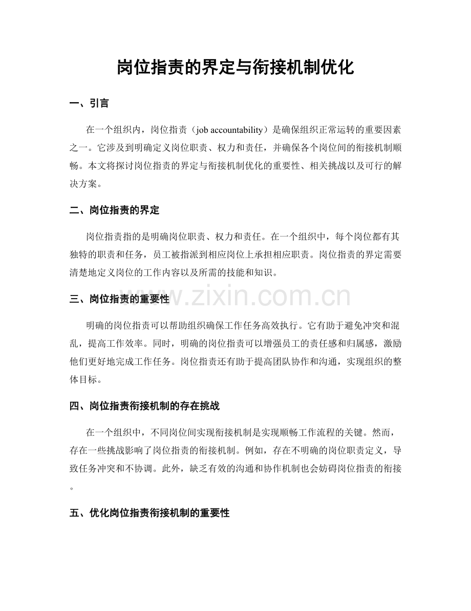 岗位职责的界定与衔接机制优化.docx_第1页