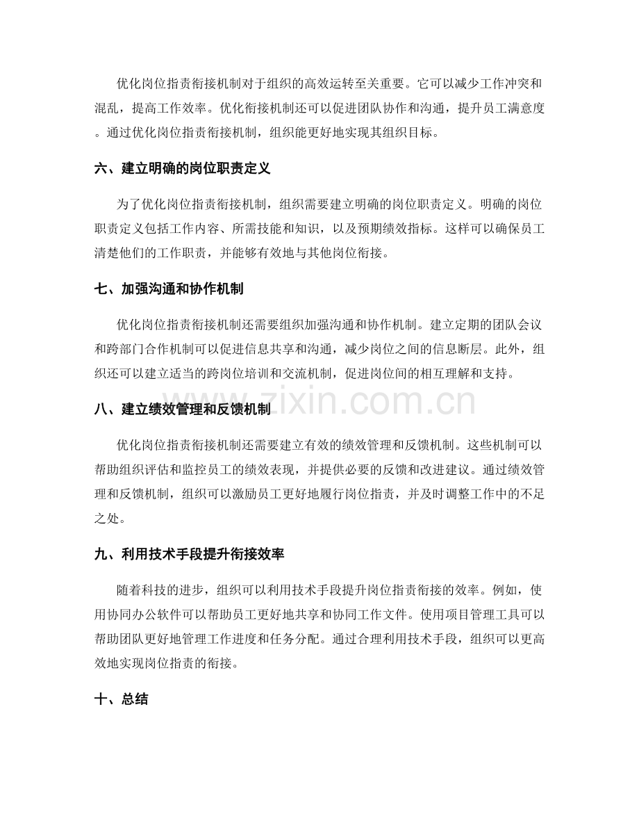 岗位职责的界定与衔接机制优化.docx_第2页