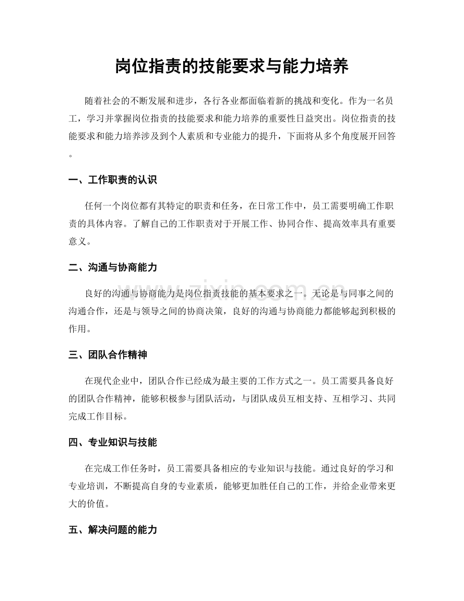 岗位职责的技能要求与能力培养.docx_第1页