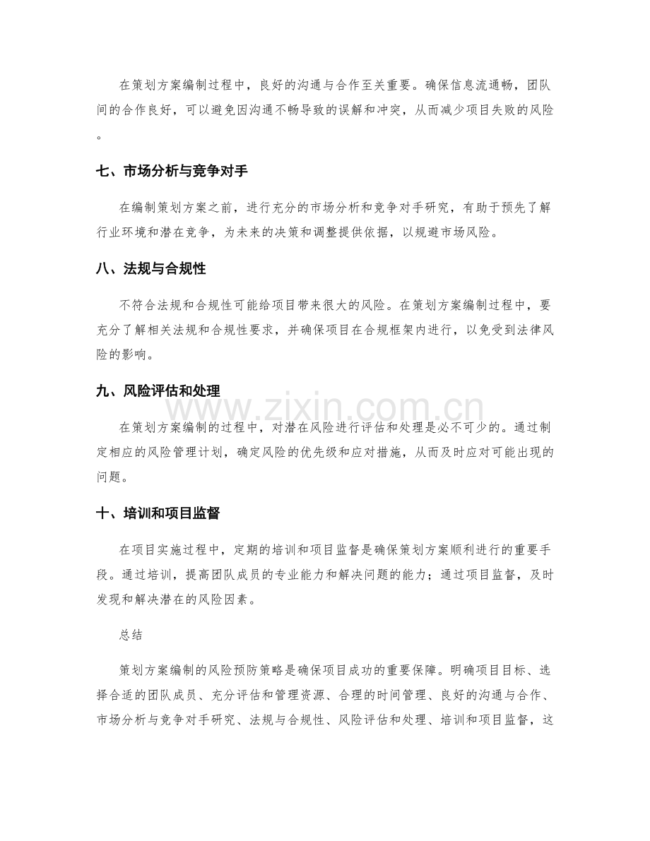 策划方案编制的风险预防策略.docx_第2页