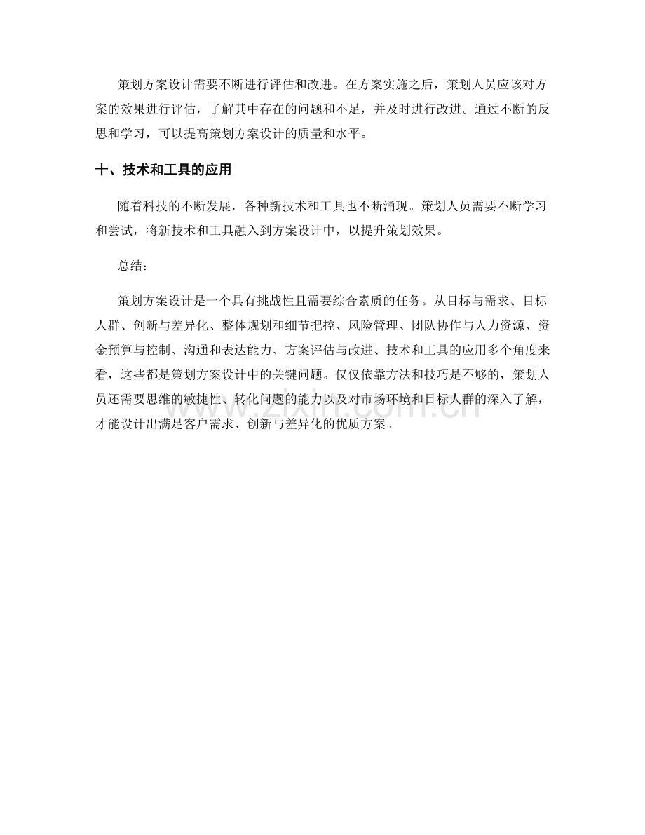 策划方案设计的关键问题解析.docx_第3页