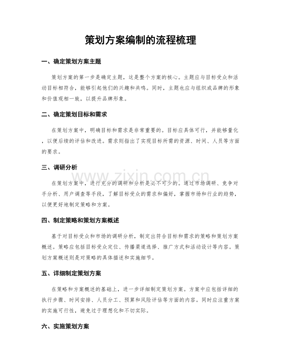 策划方案编制的流程梳理.docx_第1页