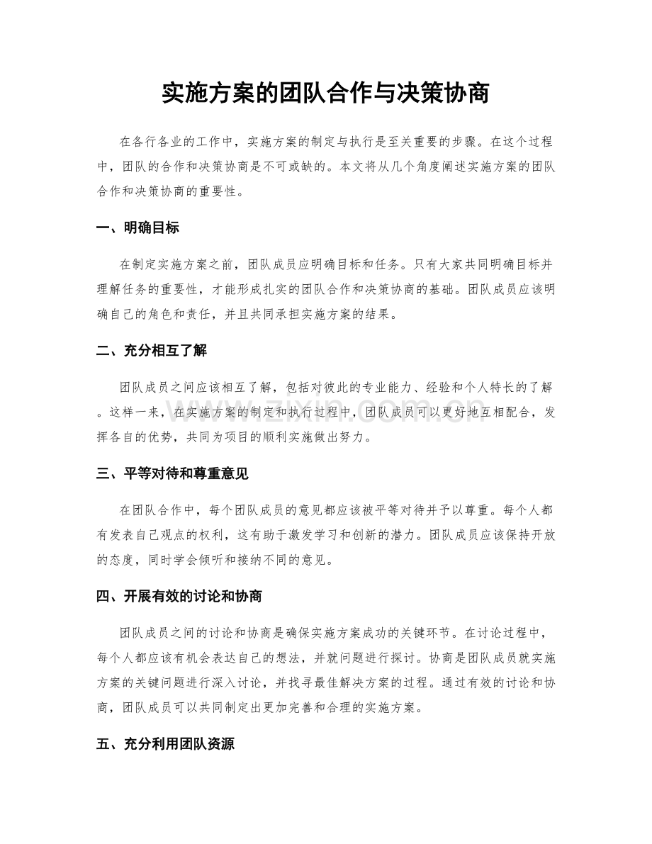 实施方案的团队合作与决策协商.docx_第1页