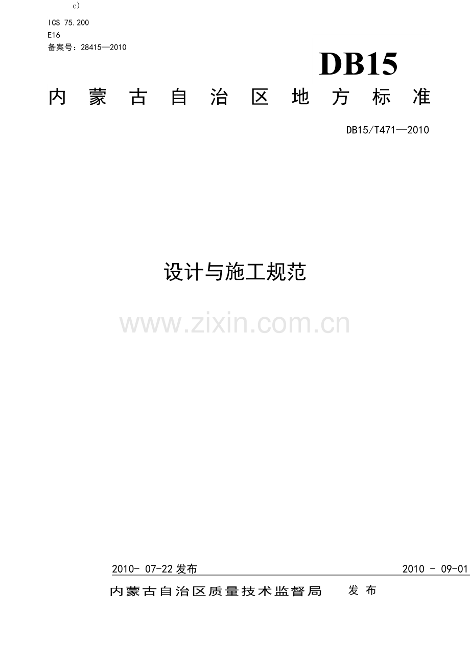 加气站设计与施工规范.docx_第1页