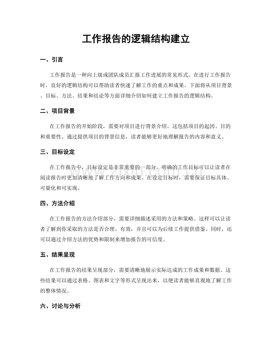 工作报告的逻辑结构建立.docx_第1页