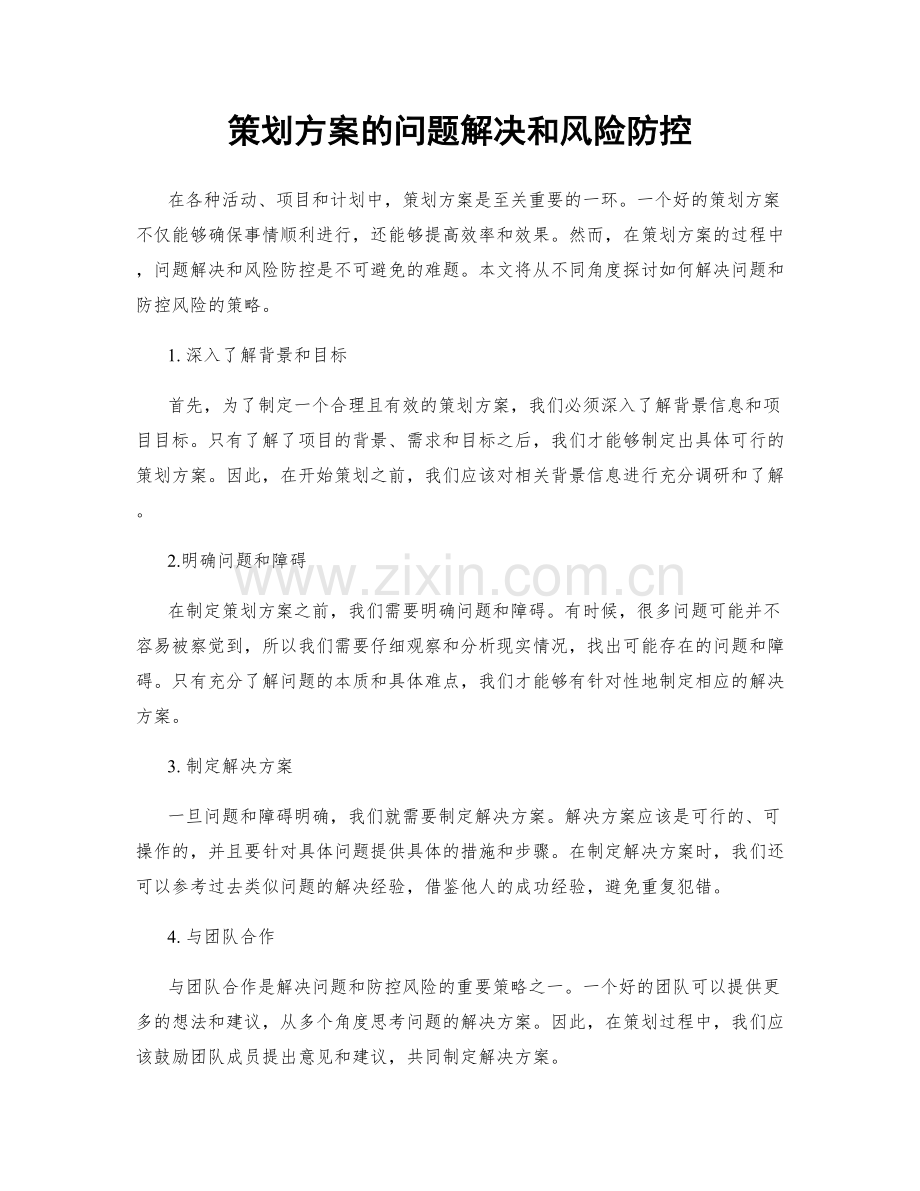 策划方案的问题解决和风险防控.docx_第1页