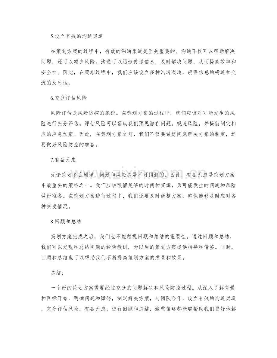 策划方案的问题解决和风险防控.docx_第2页