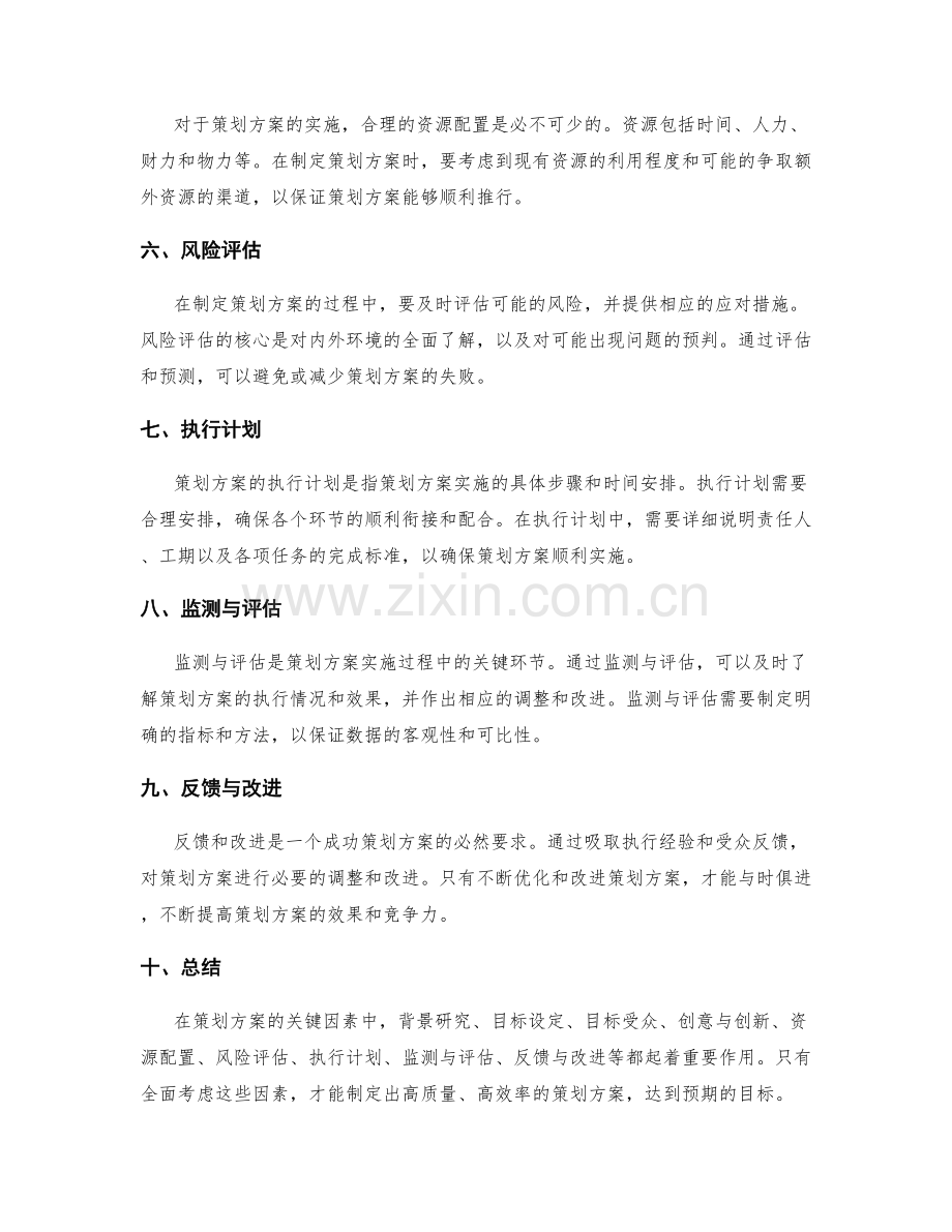 策划方案的关键因素研究.docx_第2页