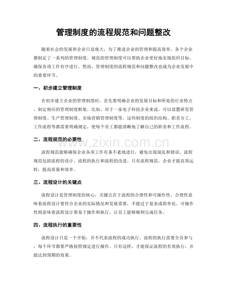 管理制度的流程规范和问题整改.docx_第1页