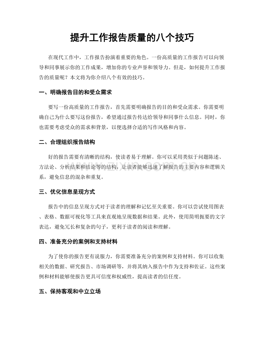 提升工作报告质量的八个技巧.docx_第1页