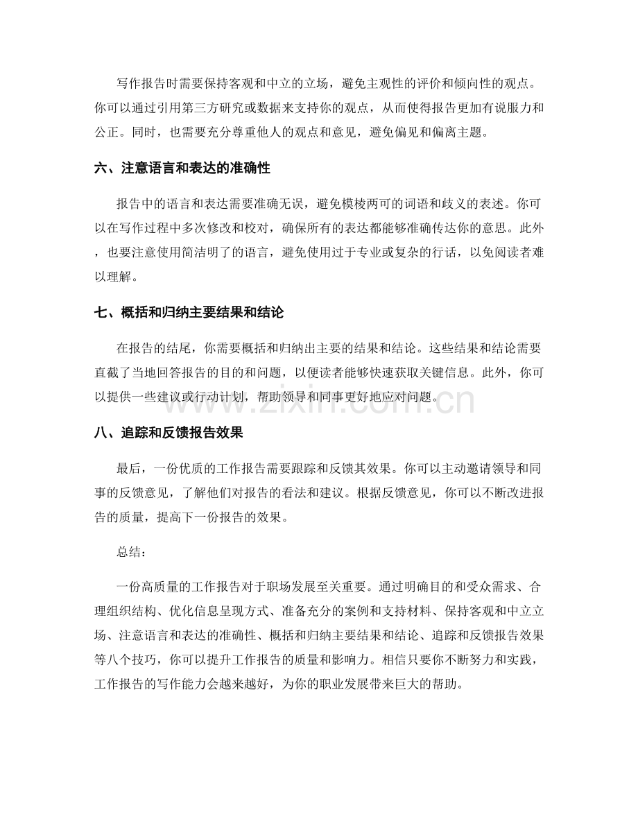 提升工作报告质量的八个技巧.docx_第2页