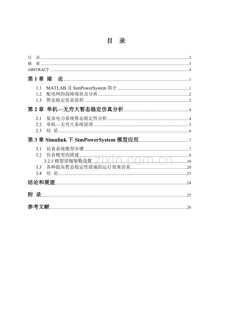 电气工程及其自动化基于MATLAB的电力系统暂态稳定仿真分析.docx_第3页