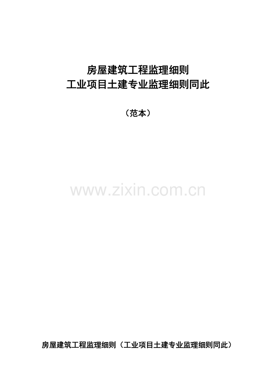 房屋建筑工程监理细则.docx_第1页