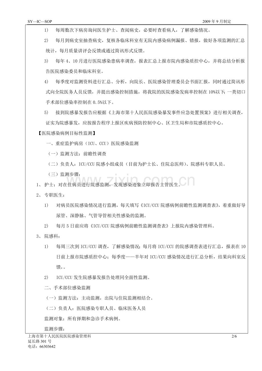 上海市第十人民医院—感染管理科.doc_第2页