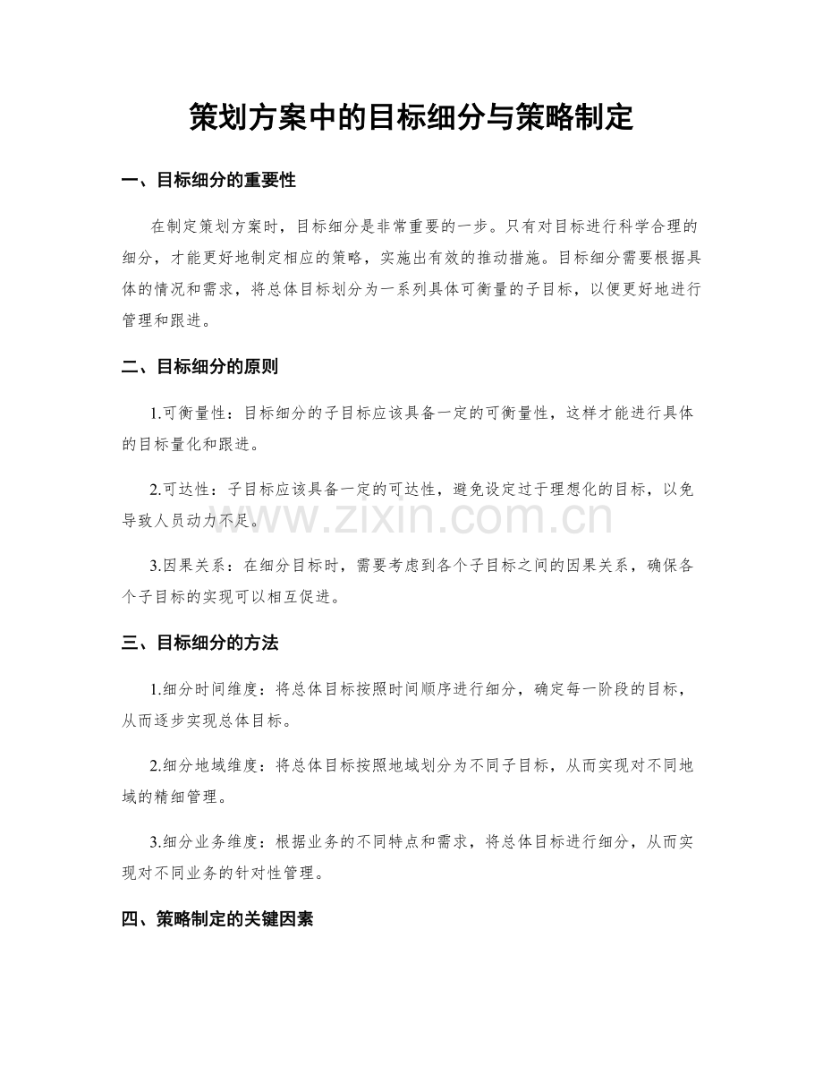 策划方案中的目标细分与策略制定.docx_第1页