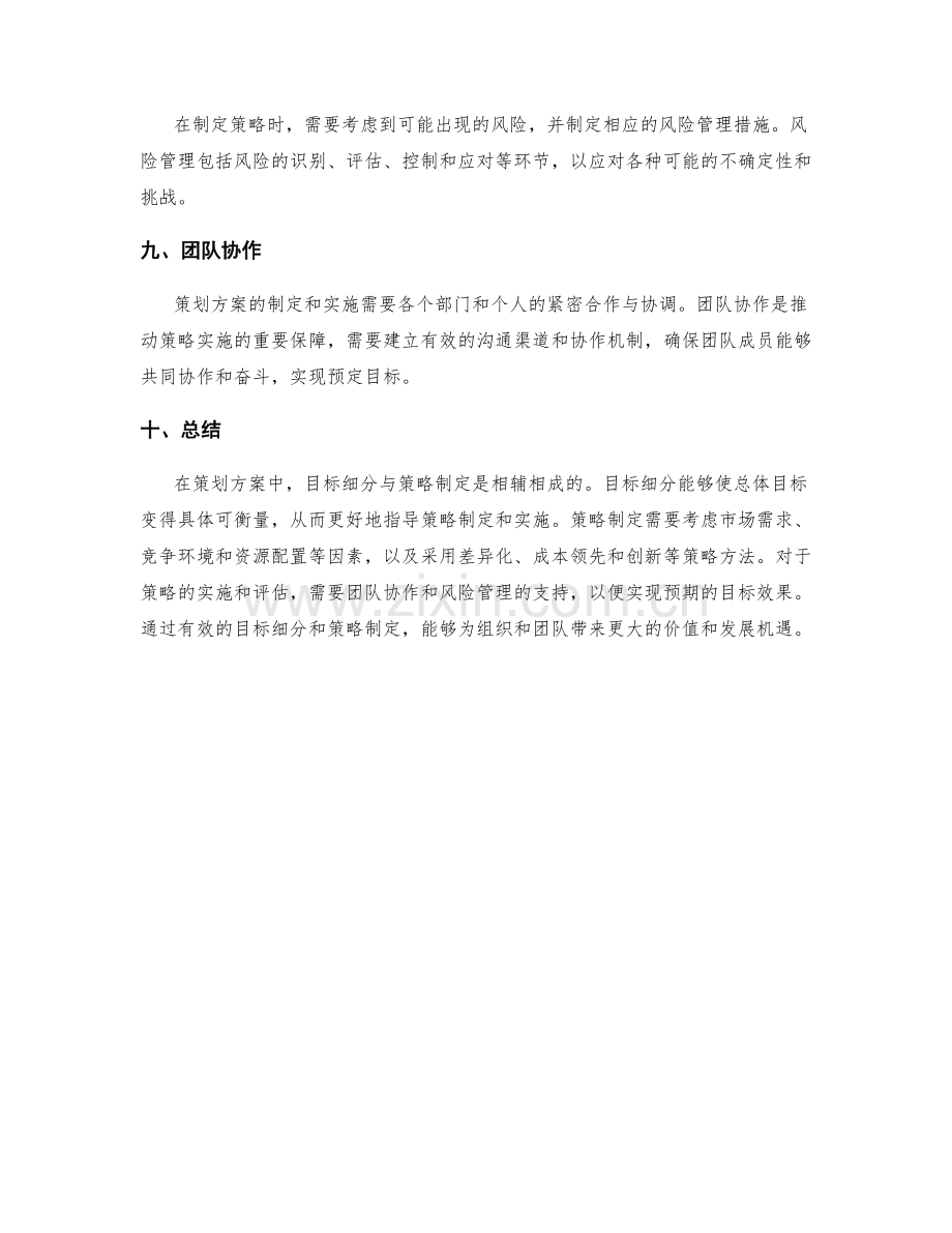 策划方案中的目标细分与策略制定.docx_第3页