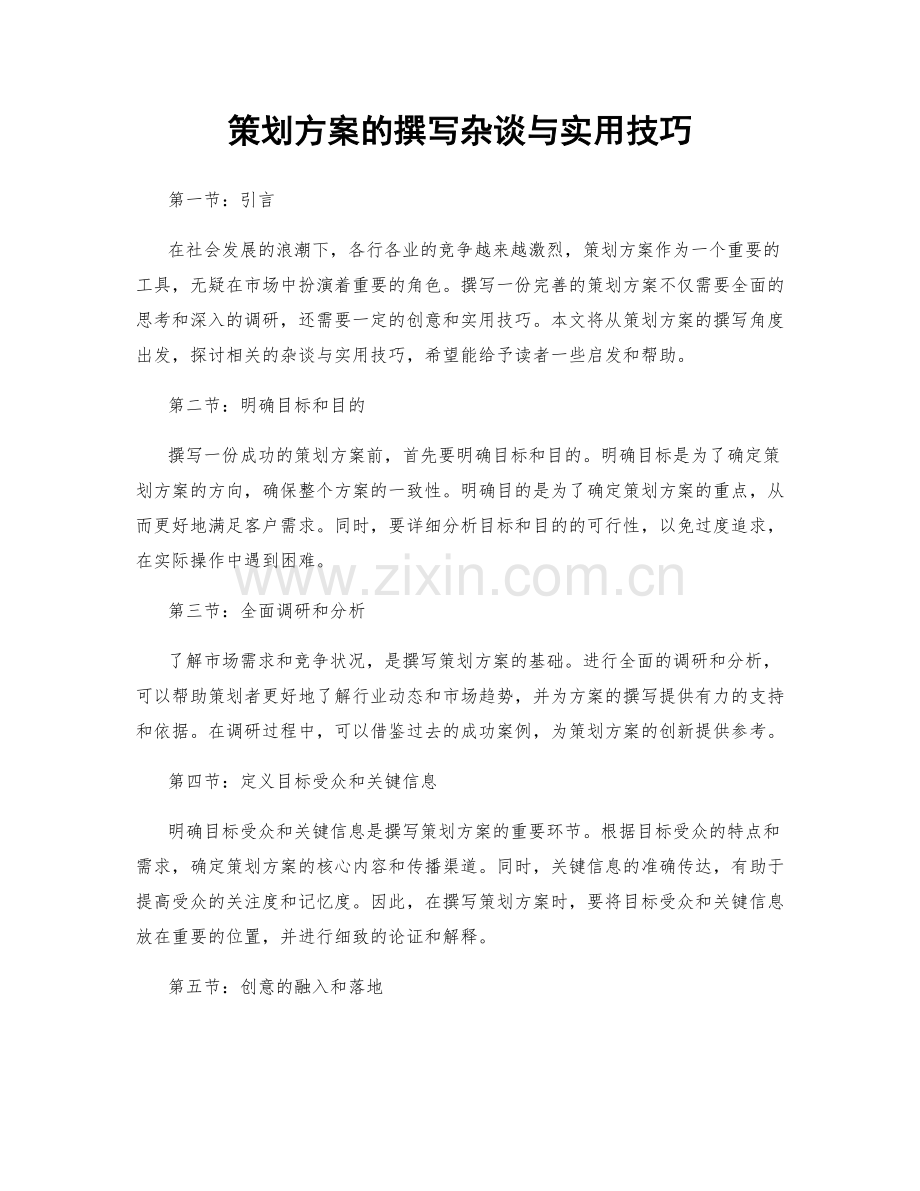 策划方案的撰写杂谈与实用技巧.docx_第1页