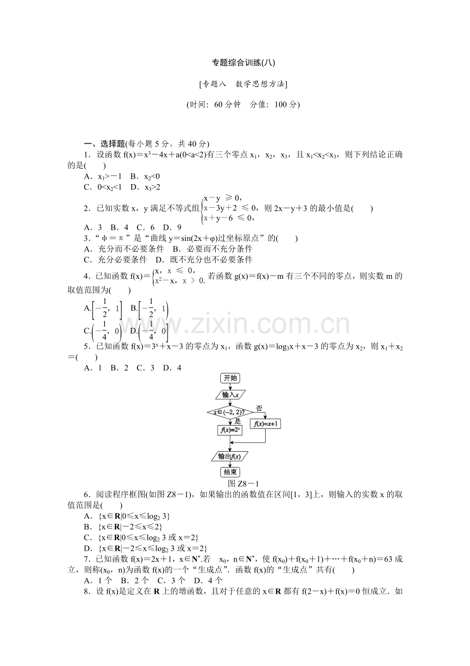 高考数学文复习方案二轮作业手册新课标通用版专题综合训练八专题八数学思想方法Word版含解析.doc_第1页