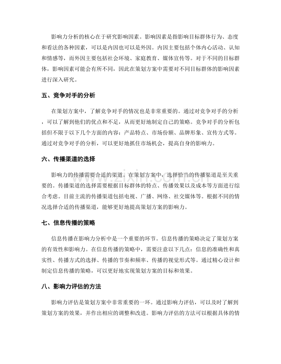 策划方案中影响力分析的要素解读.docx_第2页