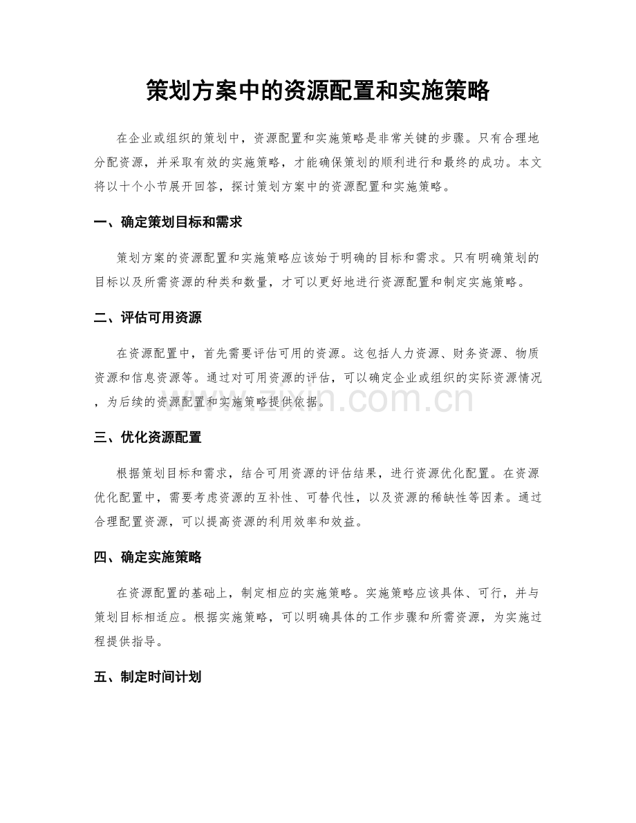 策划方案中的资源配置和实施策略.docx_第1页