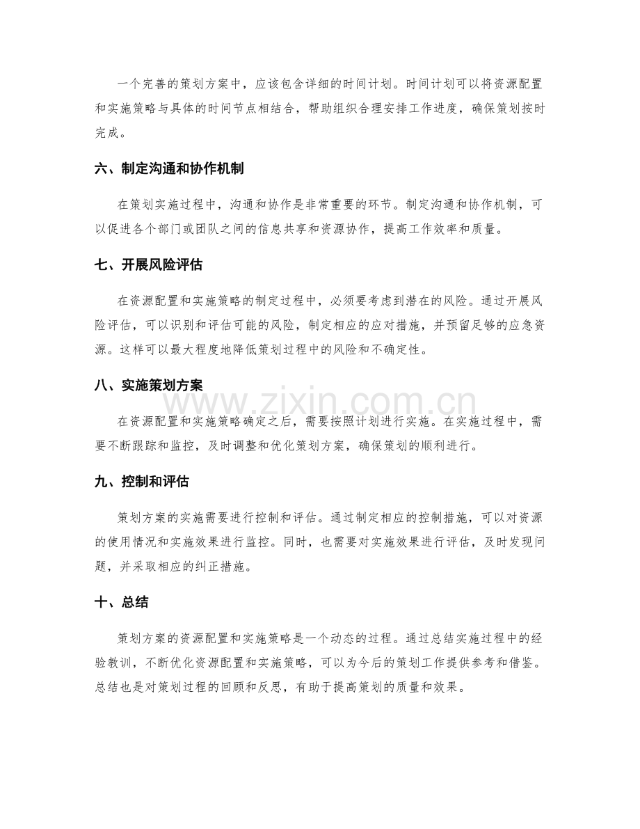 策划方案中的资源配置和实施策略.docx_第2页