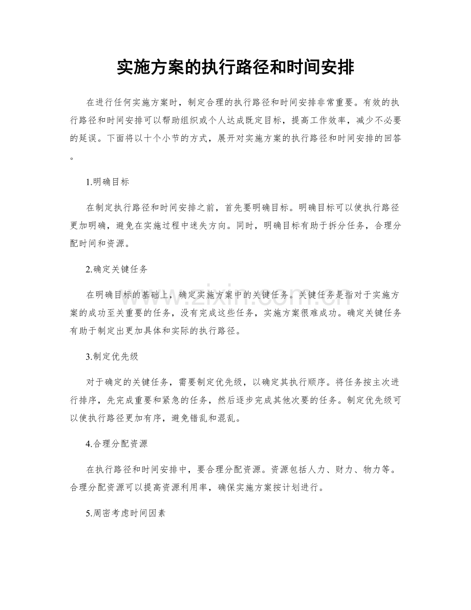 实施方案的执行路径和时间安排.docx_第1页