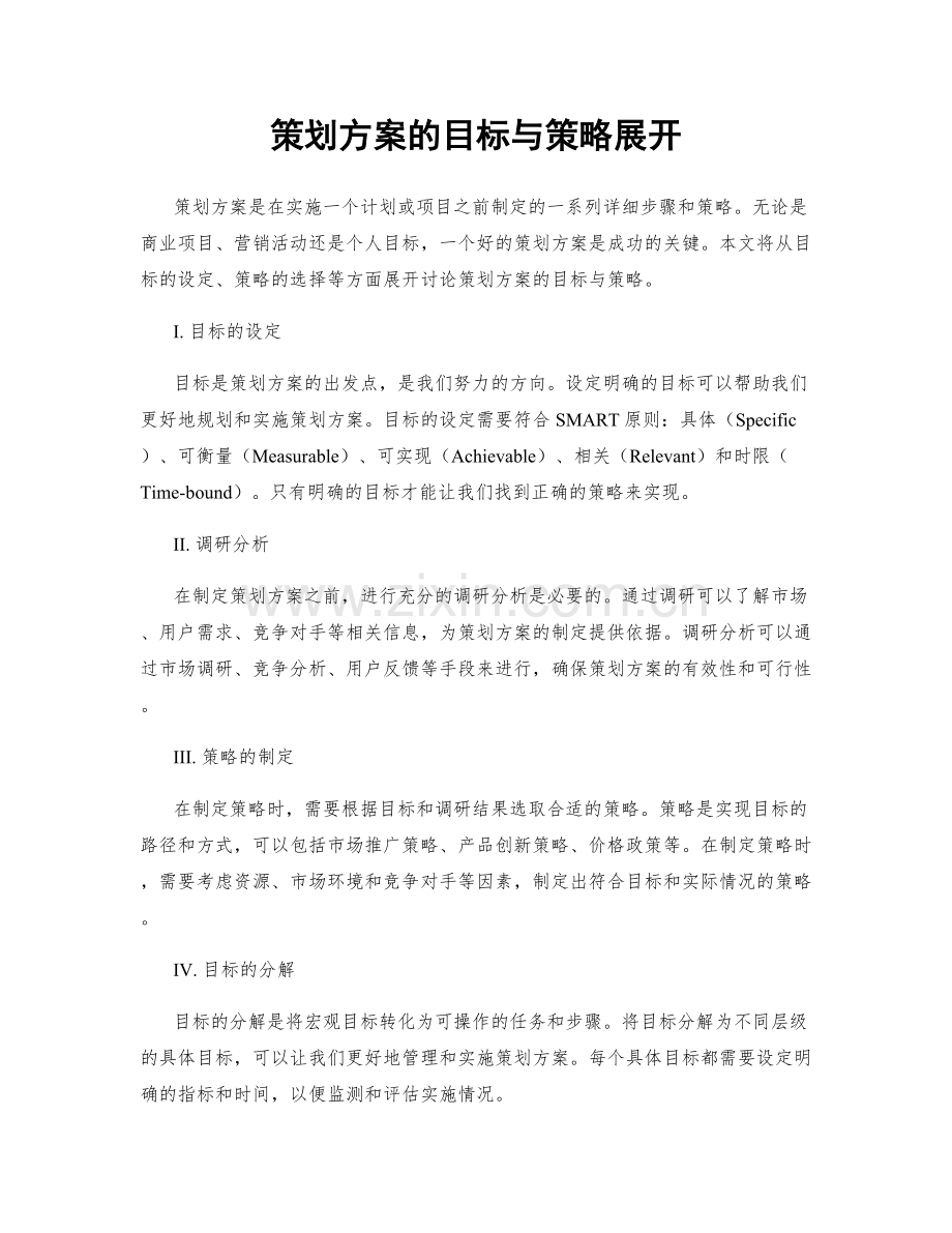 策划方案的目标与策略展开.docx_第1页