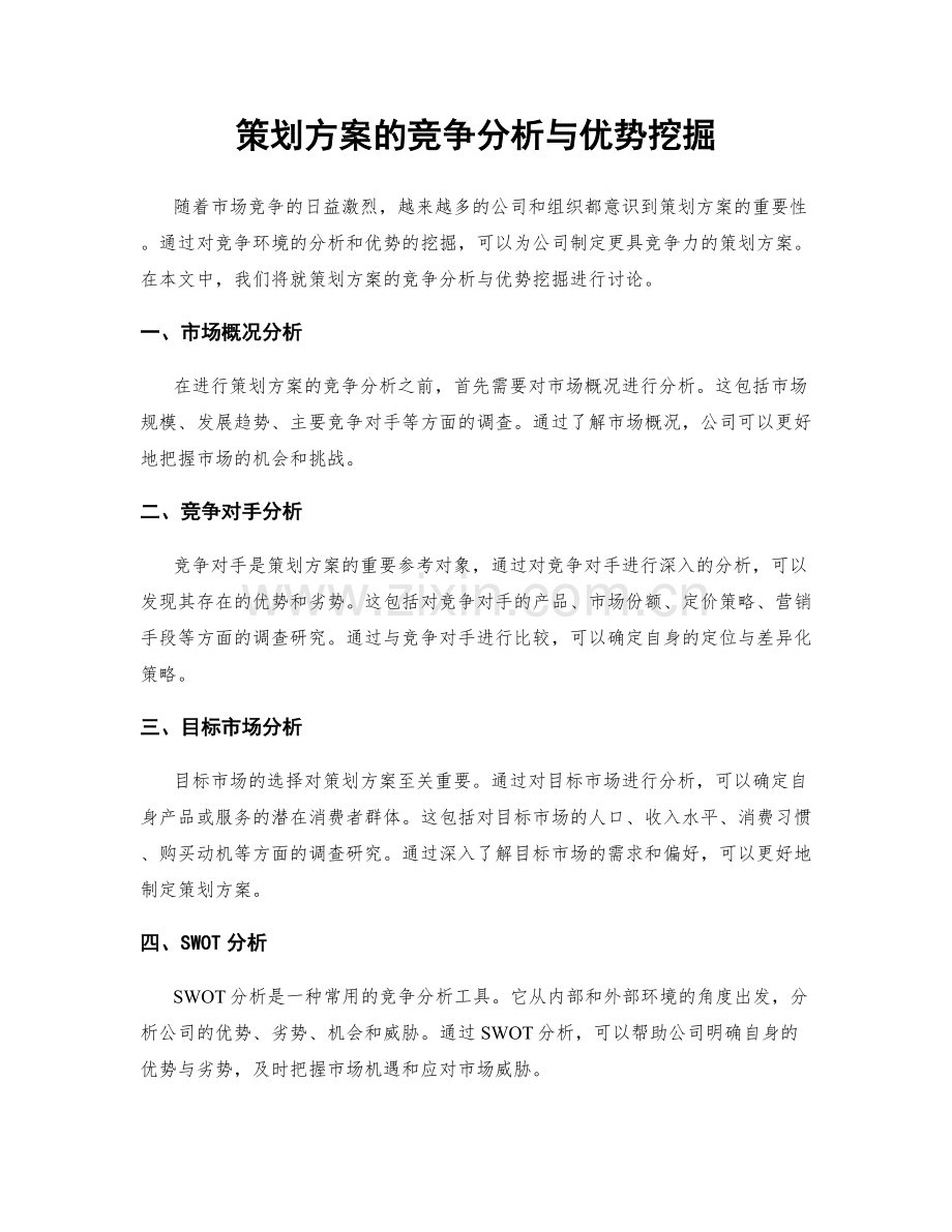 策划方案的竞争分析与优势挖掘.docx_第1页