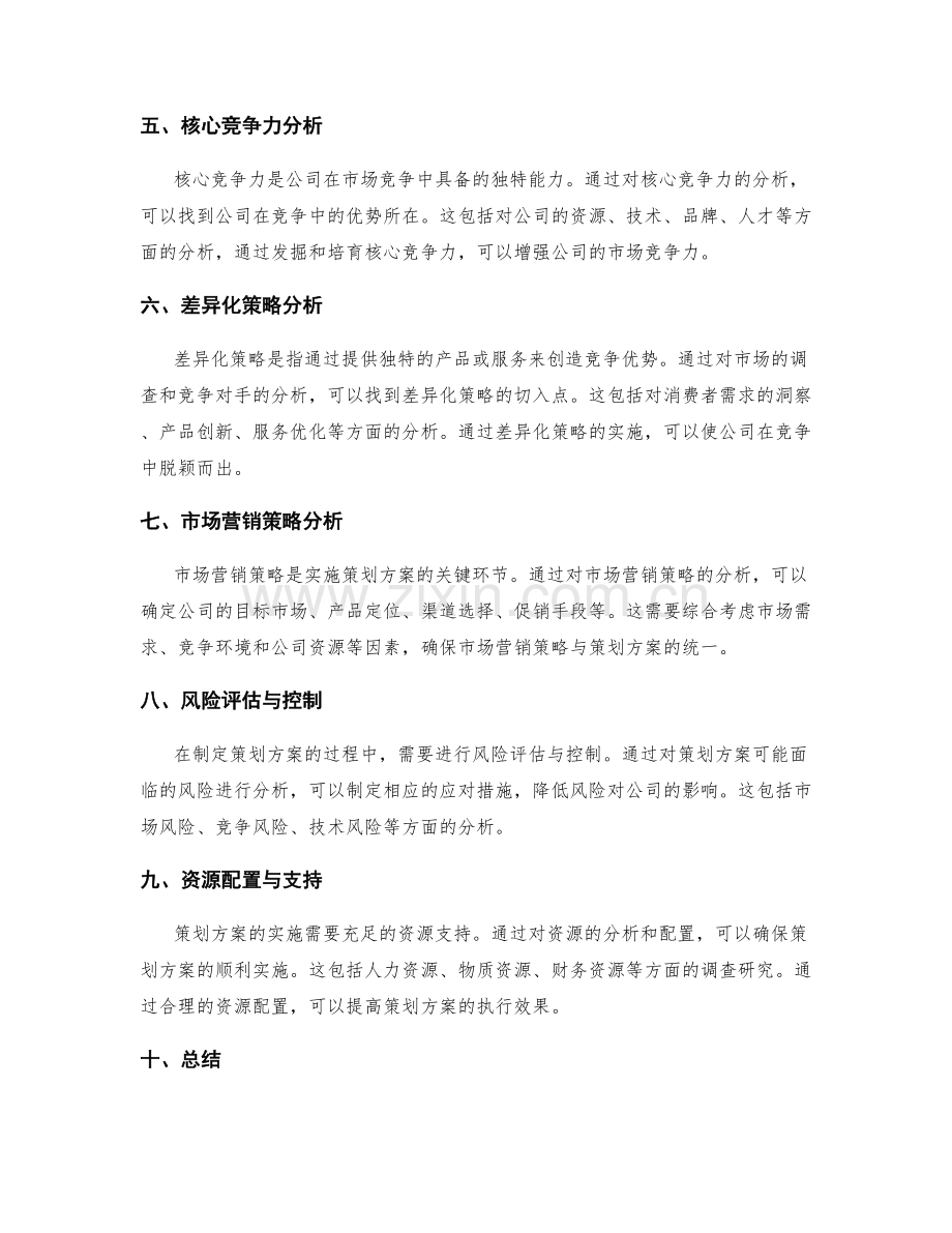 策划方案的竞争分析与优势挖掘.docx_第2页