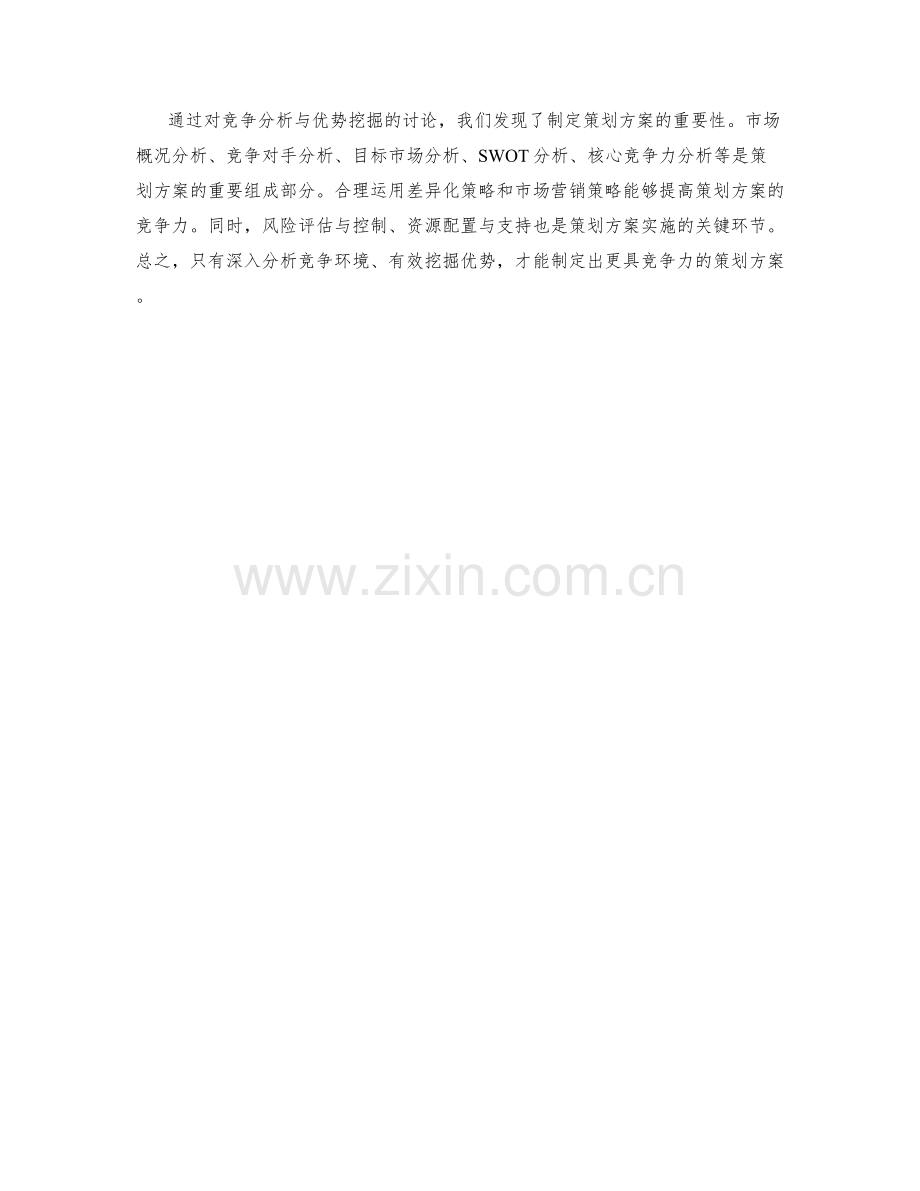 策划方案的竞争分析与优势挖掘.docx_第3页