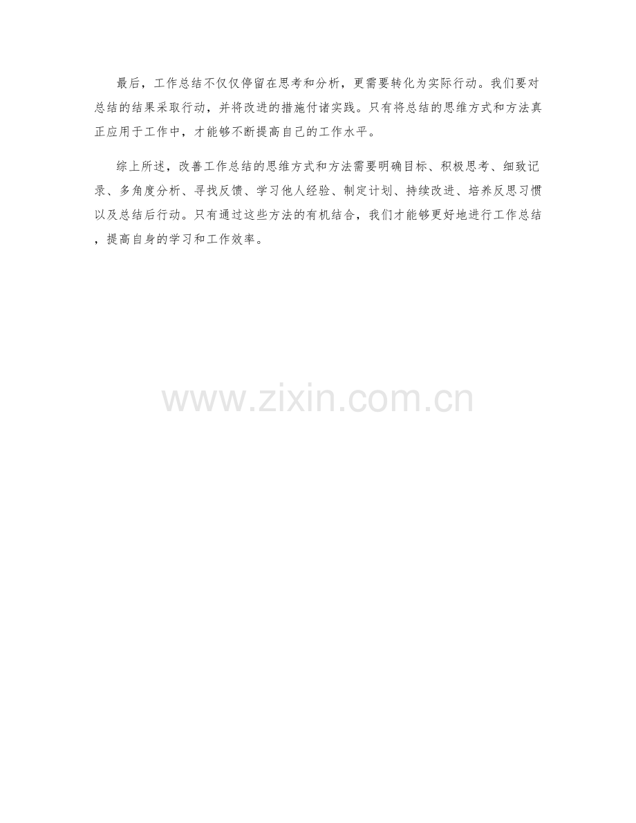 改善工作总结的思维方式和方法.docx_第3页