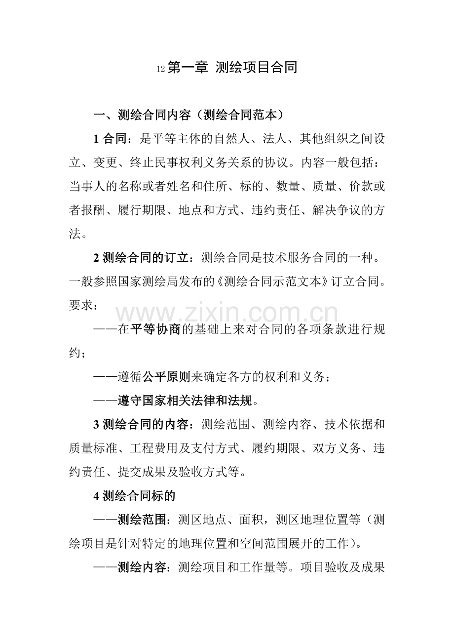 测绘项目管理讲义.docx_第1页