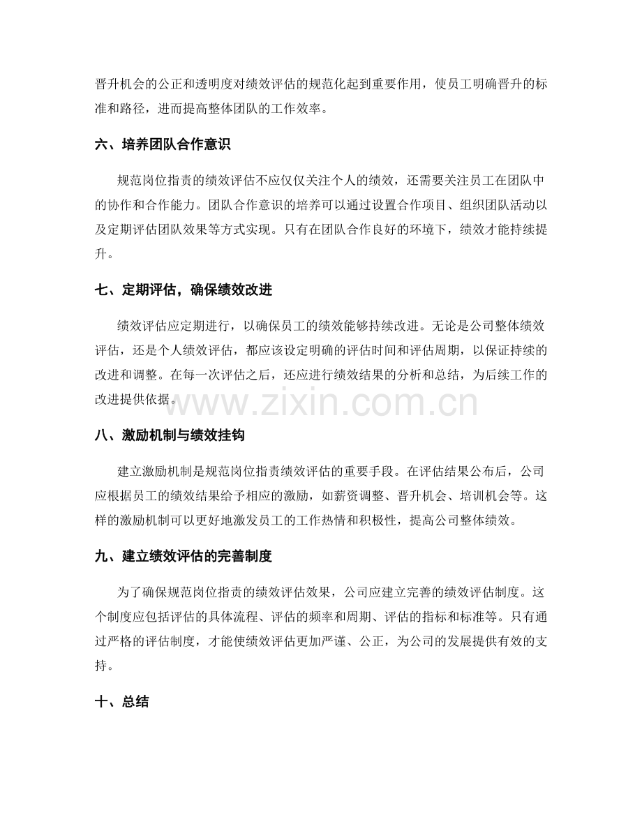 规范岗位职责的绩效评估与晋升.docx_第2页