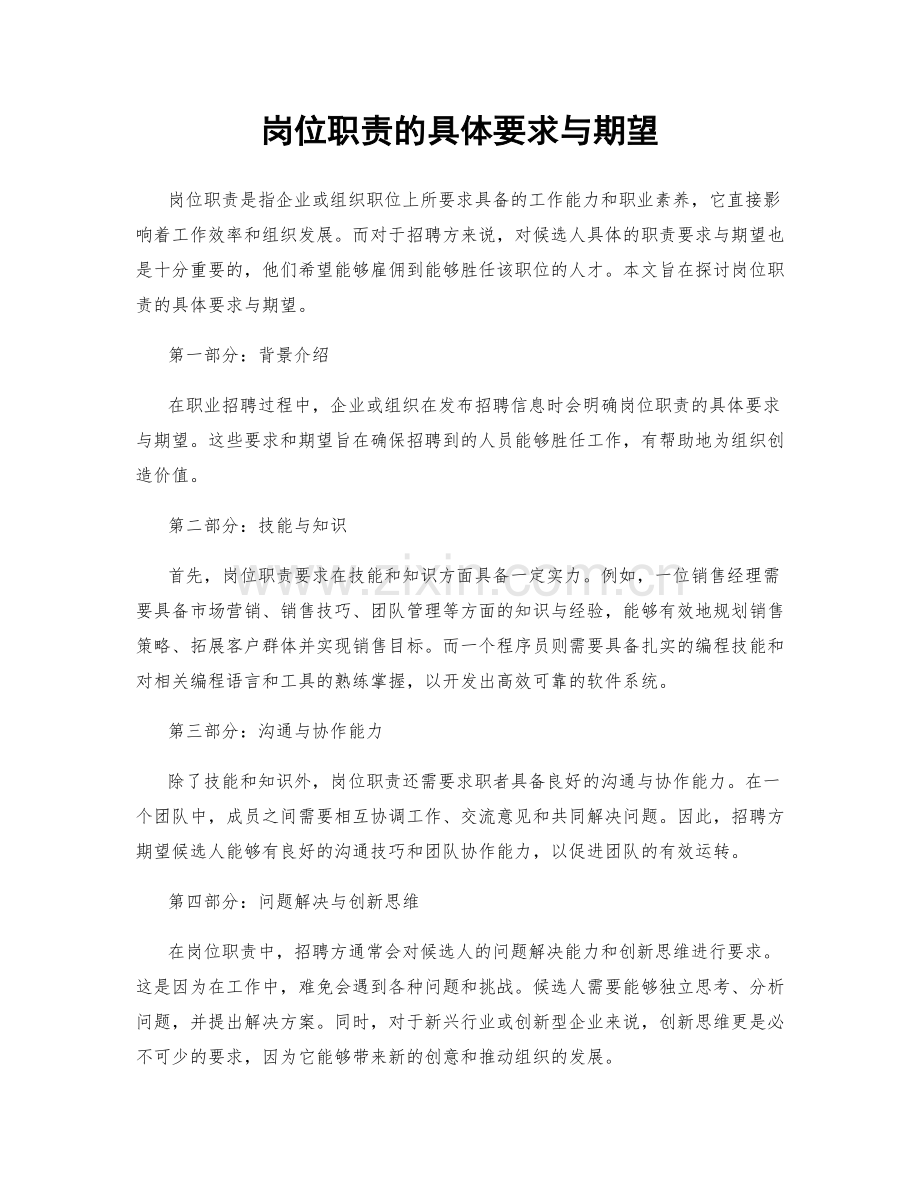 岗位职责的具体要求与期望.docx_第1页