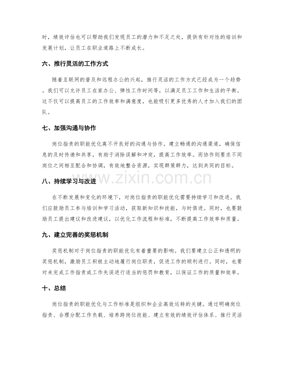 岗位职责的职能优化与工作标准.docx_第2页