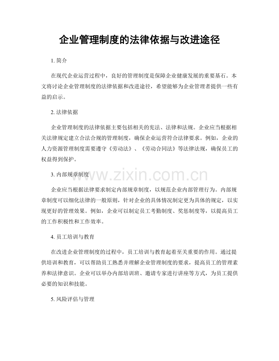 企业管理制度的法律依据与改进途径.docx_第1页