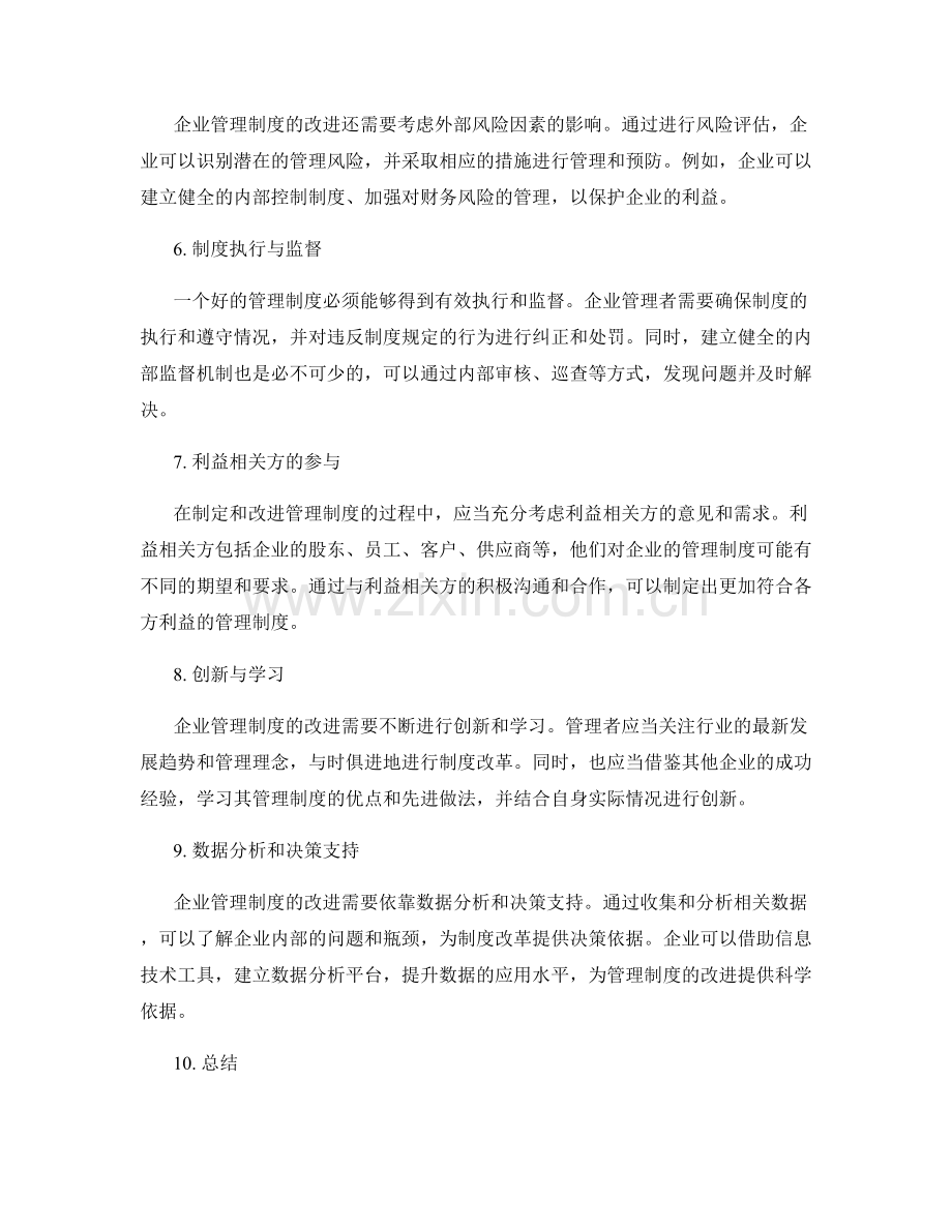 企业管理制度的法律依据与改进途径.docx_第2页