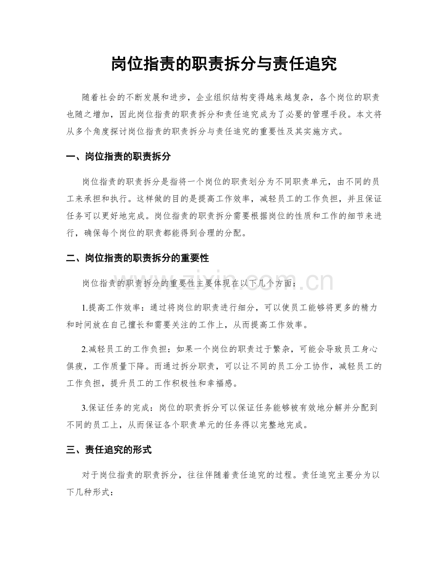 岗位职责的职责拆分与责任追究.docx_第1页