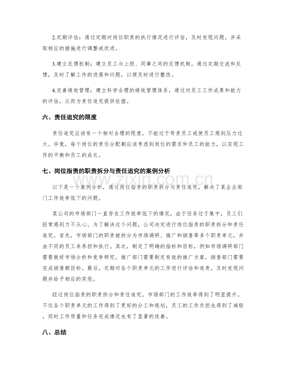 岗位职责的职责拆分与责任追究.docx_第3页