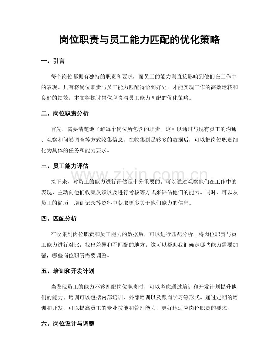 岗位职责与员工能力匹配的优化策略.docx_第1页