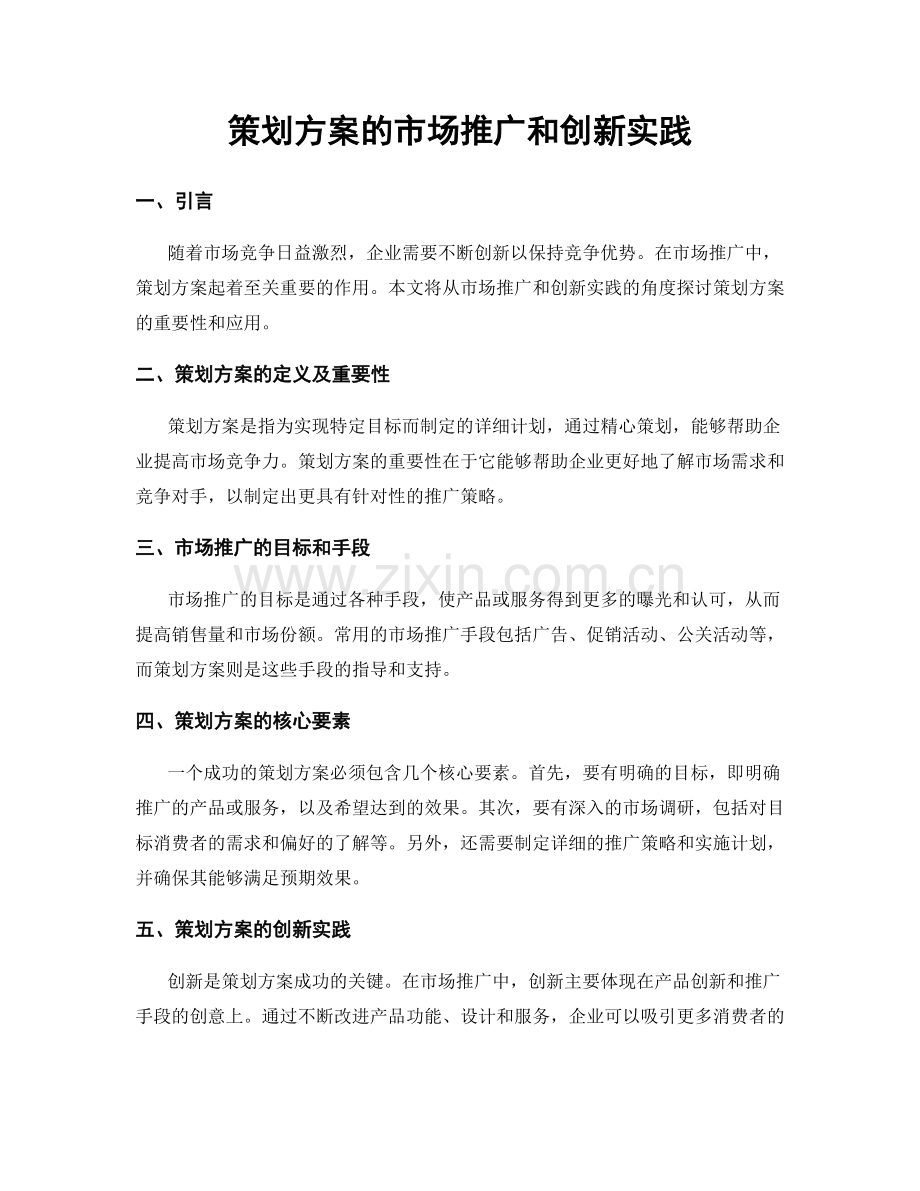 策划方案的市场推广和创新实践.docx_第1页