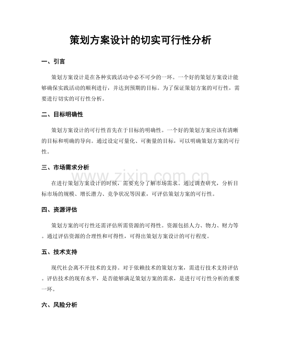 策划方案设计的切实可行性分析.docx_第1页