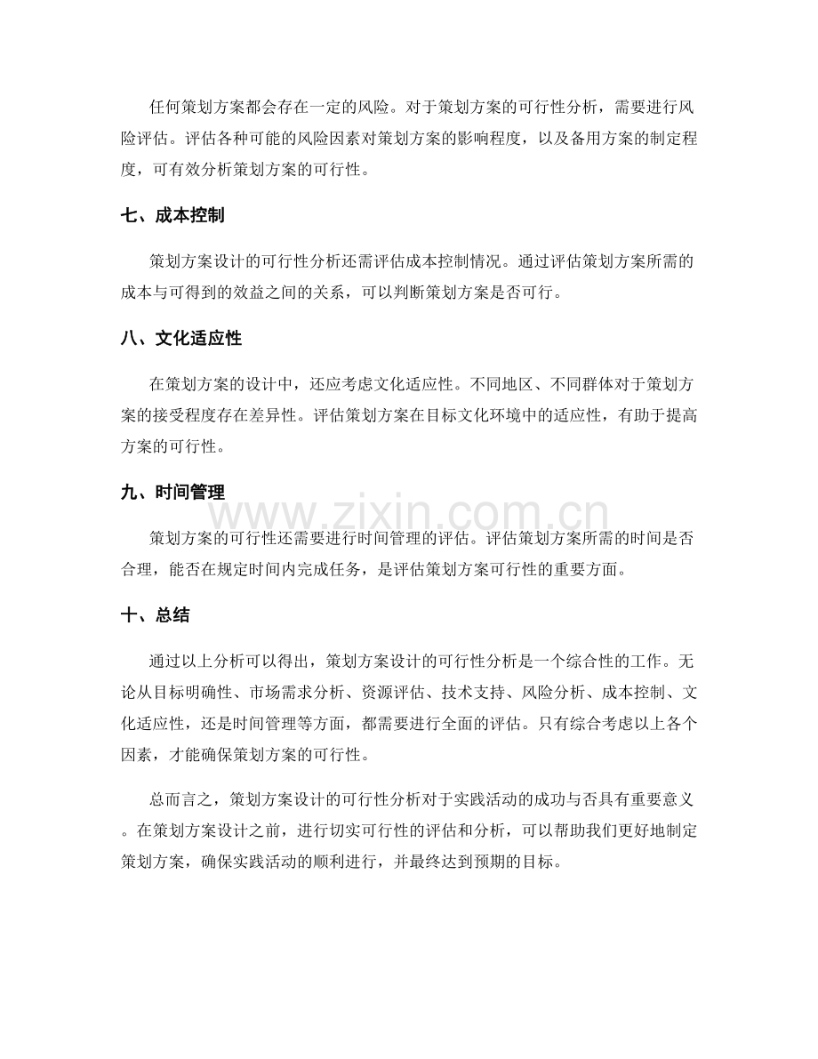 策划方案设计的切实可行性分析.docx_第2页