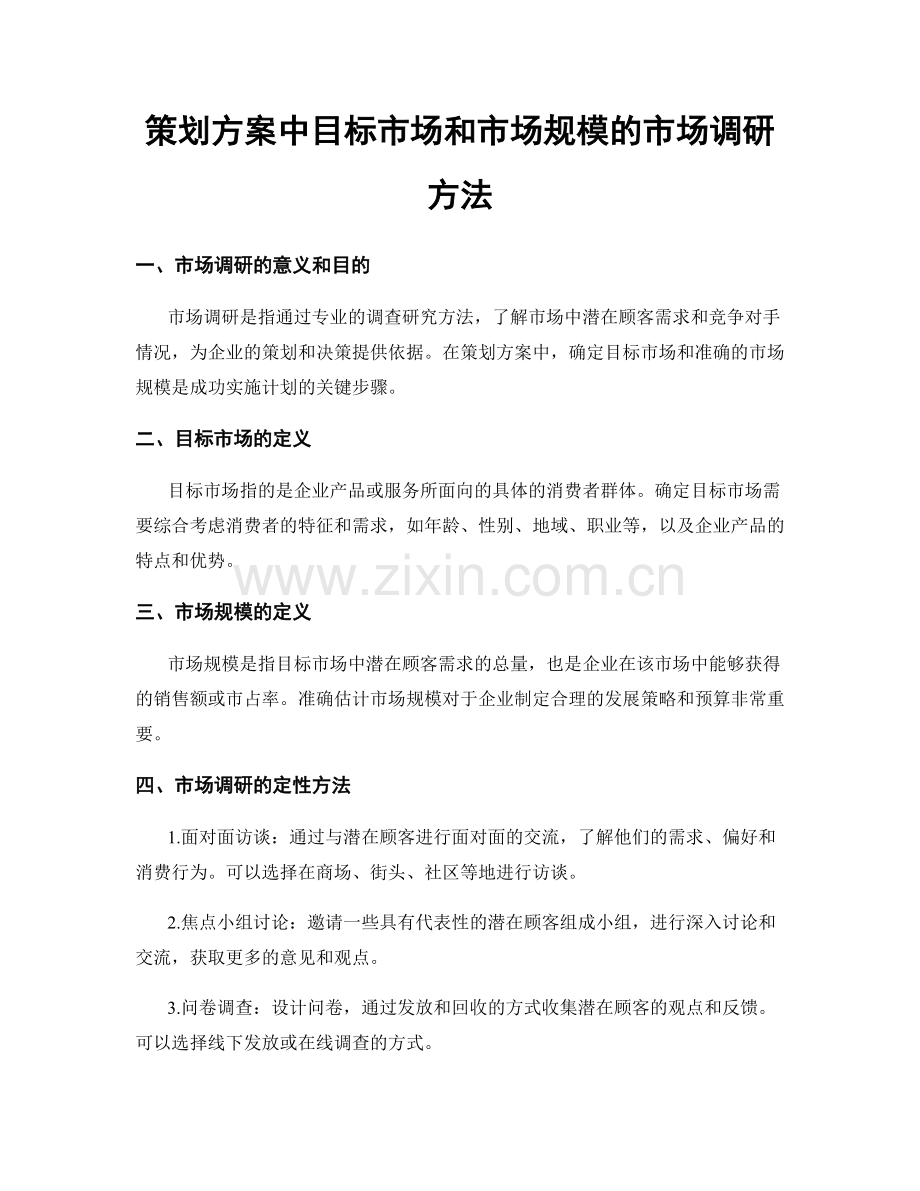 策划方案中目标市场和市场规模的市场调研方法.docx_第1页