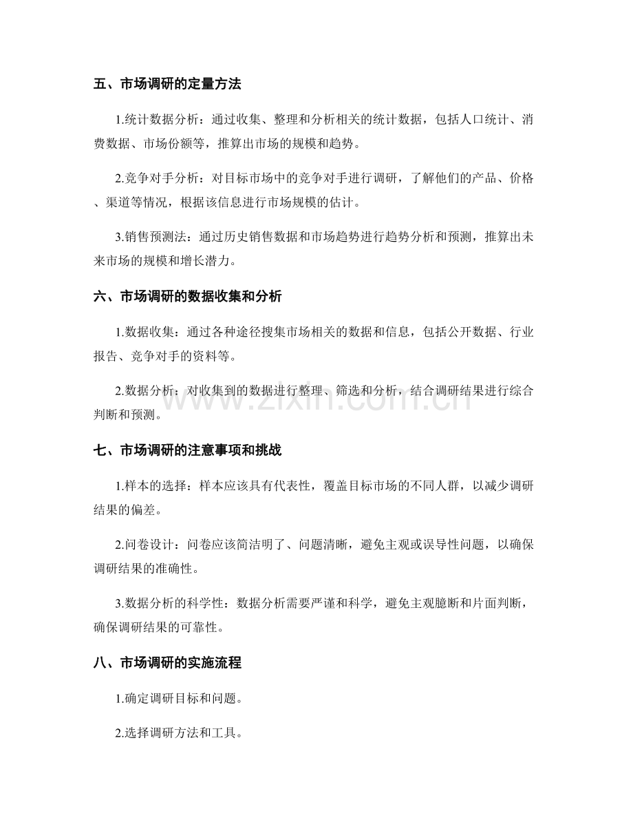 策划方案中目标市场和市场规模的市场调研方法.docx_第2页