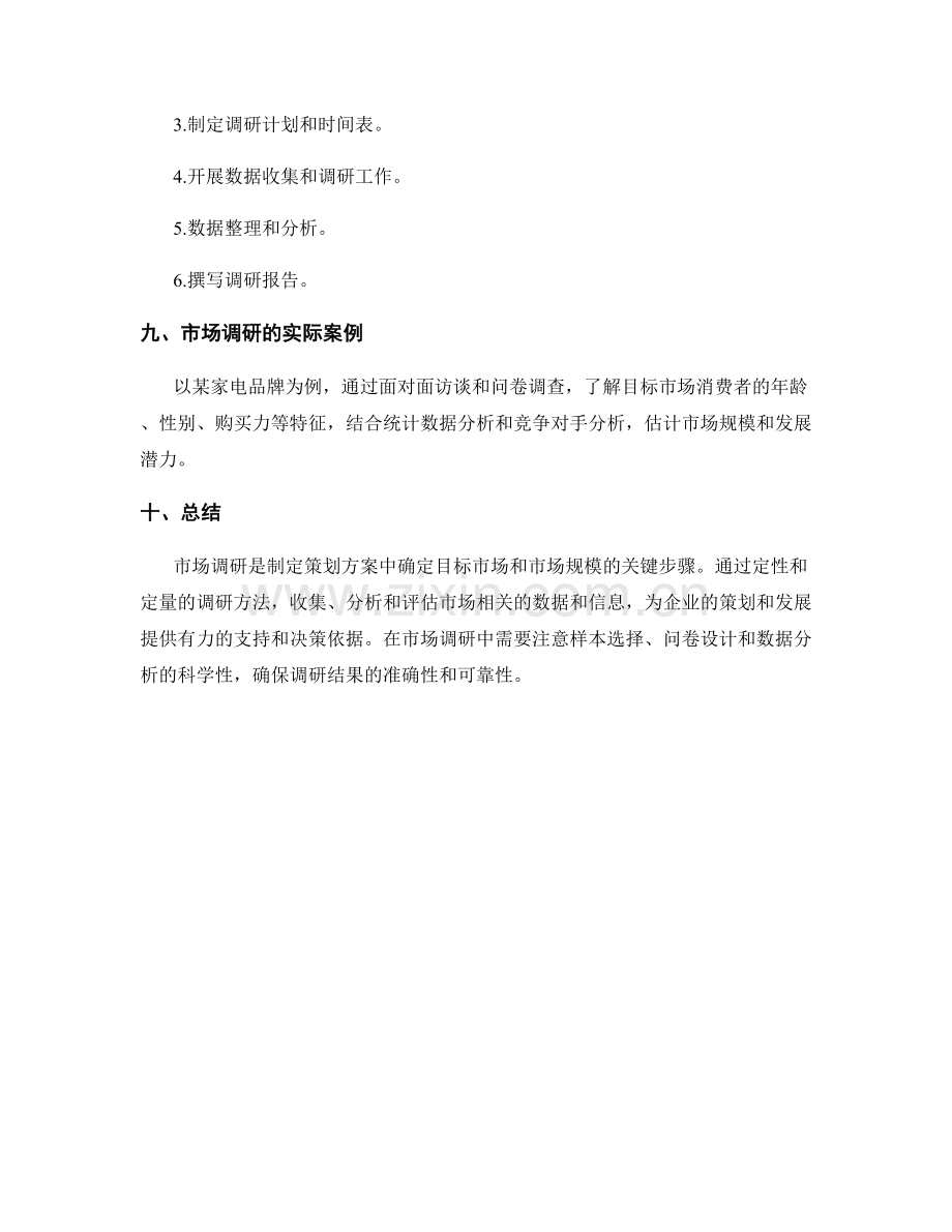 策划方案中目标市场和市场规模的市场调研方法.docx_第3页