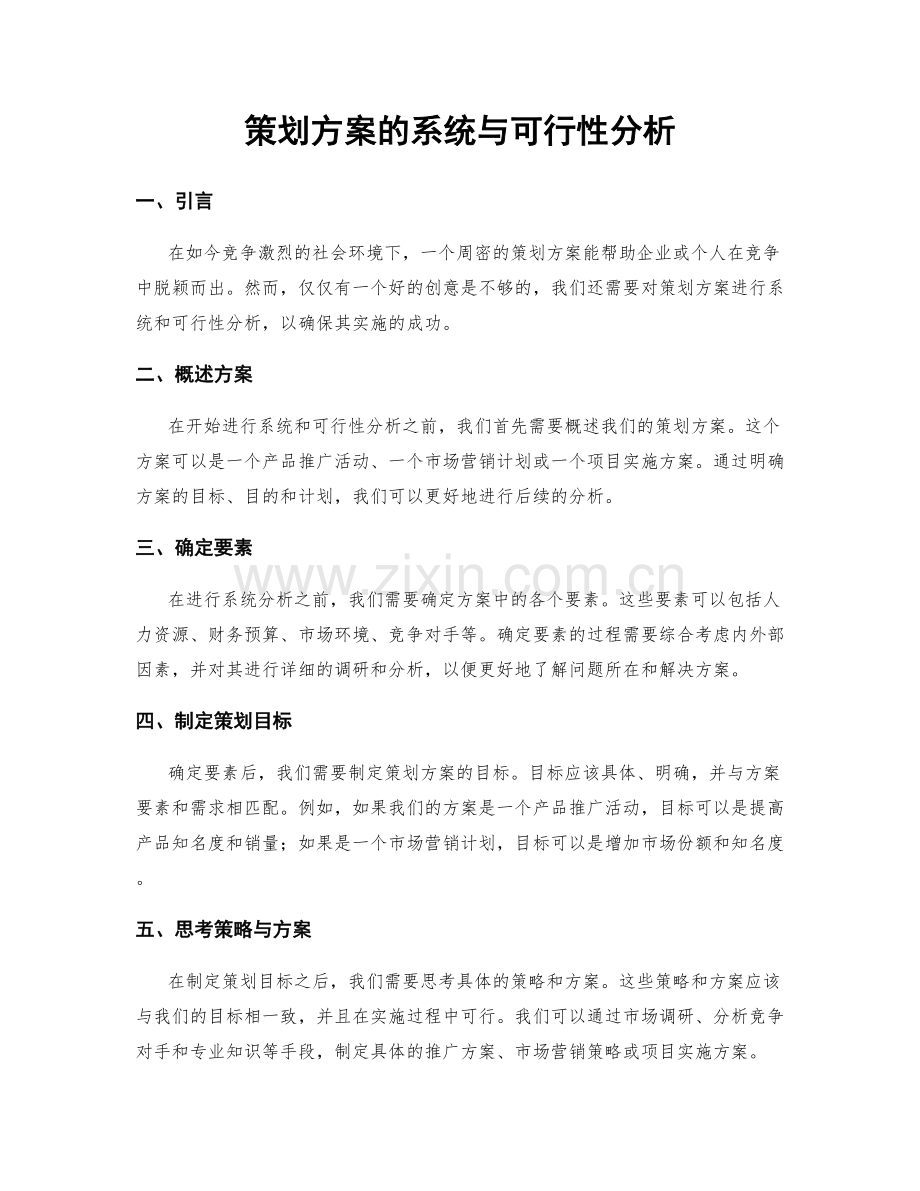 策划方案的系统与可行性分析.docx_第1页