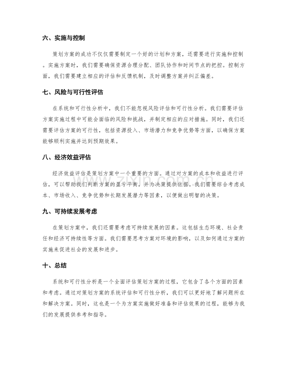 策划方案的系统与可行性分析.docx_第2页