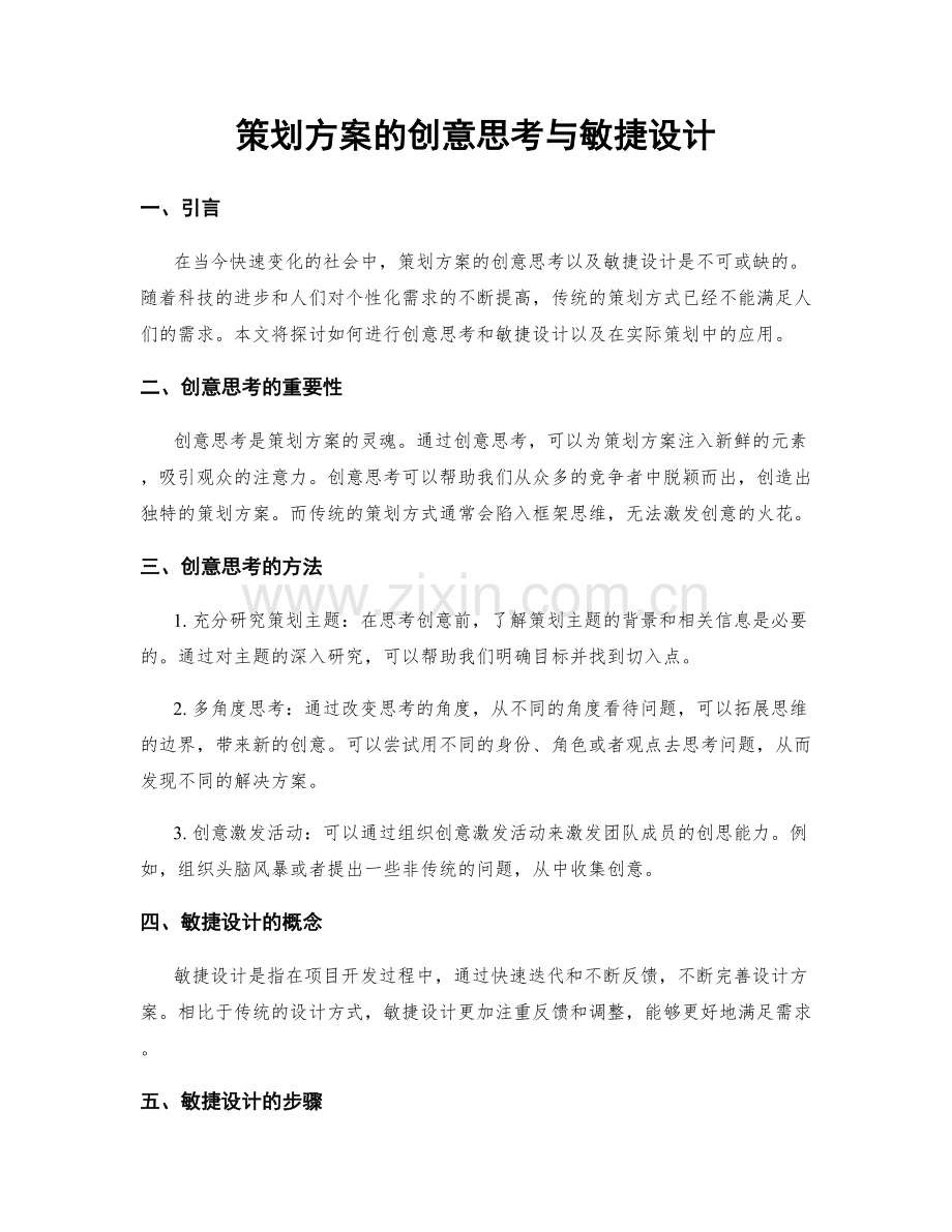 策划方案的创意思考与敏捷设计.docx_第1页